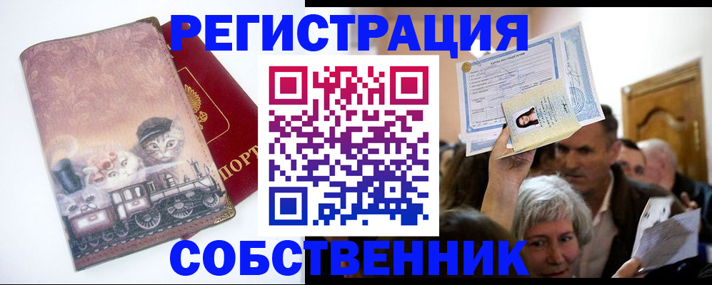 прописка законно в Красноперекопске
